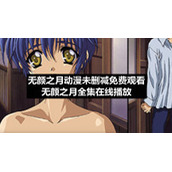 无颜之月动漫未删减免费观看-无颜之月全集在线播放