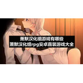 萧默汉化组游戏有哪些-萧默汉化组rpg安卓直装游戏大全