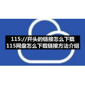 115://开头的链接怎么下载-115网盘怎么下载链接方法介绍