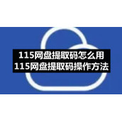115网盘提取码怎么用-115网盘提取码操作方法