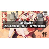 《碧蓝航线》轻巡洋舰舰豻（那珂）属性技能图鉴