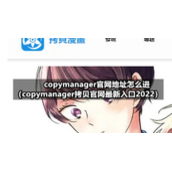 copymanager官网地址怎么进（copymanager拷贝官网全新入口2022）