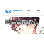 copy拷贝漫画网址是什么（copy拷贝漫画网址官网网页版iOS进入）