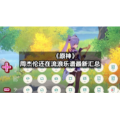 《原神》周杰伦还在流浪乐谱全新汇总