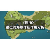 《原神》错位的海螺详细作用分析
