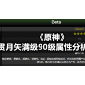 《原神》贯月矢满级90级属性分析