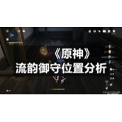《原神》流韵御守位置分析