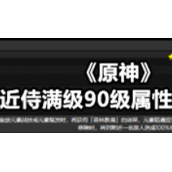 《原神》王下近侍满级90级属性分析