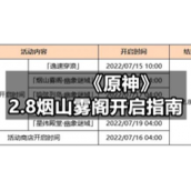 《原神》2.8烟山雾阁开启指南