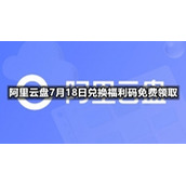 阿里云盘7月18日兑换福利码免费领取
