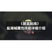 《碧蓝航线》盐湖城属性技能详细介绍