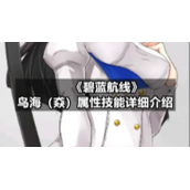 《碧蓝航线》鸟海（猋）属性技能详细介绍