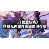 《碧蓝航线》路易九世属性技能详细介绍