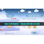 《奥比岛梦想国度》飞船派对第四幕任务策略