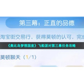 《奥比岛梦想国度》飞船派对第三幕任务策略