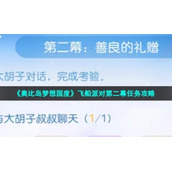 《奥比岛梦想国度》飞船派对第二幕任务策略