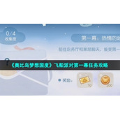 《奥比岛梦想国度》飞船派对第一幕任务策略