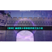 《原神》幽夜默示录修复桥梁方法介绍