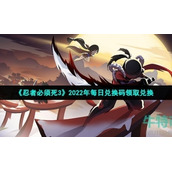 《忍者必须死3》2022年7月18日礼包兑换码领取