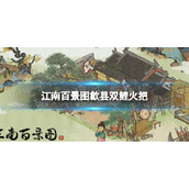 《江南百景图》歙县双鲤火把策略-歙县双鲤火把位置