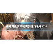 《光与夜之恋》查理苏生日限时活动寰梦远纪怎么玩-查理苏生日活动寰梦远纪策略2022