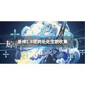 《原神》2.8谜鸦论处宝箱收集-原神2.8谜鸦论处宝箱位置