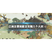 《江南百景图》歙县双鲤八个火把策略-歙县双鲤八个火把位置