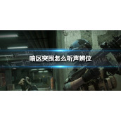 《暗区突围》怎么听声辨位-声音系统策略-