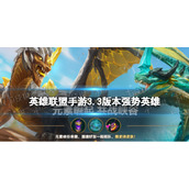 《英雄联盟手游》3.3版本强势英雄-公测版本英雄强度排行