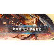《阴阳师》SP红叶传记一览-心狩鬼女红叶传记鉴赏