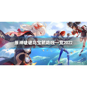 《原神》破破岛宝箱怎么拿-破破岛宝箱路线一览2022