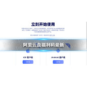 阿里云盘福利码7.18-7月18日福利码全新