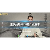 08133是什么意思星汉灿烂-星汉灿烂08133意思介绍
