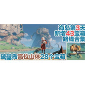 原神破破岛所有宝箱位置一览