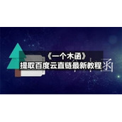 《一个木函》提取百度云直链全新教程