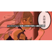 genshinimpact刻晴x史莱姆外网同人插画在线看