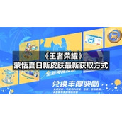 《王者荣耀》蒙恬夏日新皮肤全新获取方式