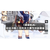 《碧蓝航线》轻巡洋舰小克利夫兰属性技能图鉴