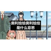 奥利给给奥利给给是什么意思