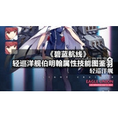 《碧蓝航线》轻巡洋舰伯明翰属性技能图鉴