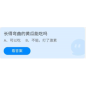 《蚂蚁庄园》7.16长得弯曲的黄瓜能吃吗