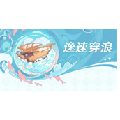 《原神》逸速穿浪第一天全关卡策略合集