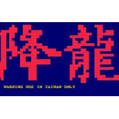 降龙街霸rom(含模拟器)