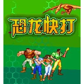 恐龙快打roms(含模拟器)