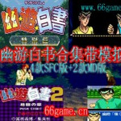 幽游白书合集(含)(含模拟器)