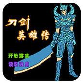FC刀剑英雄传单机版(含模拟器)