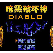 暗黑破坏神重制版(含模拟器)