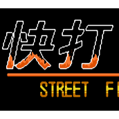 FC快打传说单机版(含模拟器)