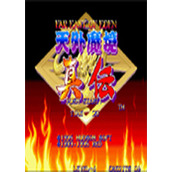 天外魔境真传街机硬盘版(含模拟器)