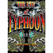 极超豪拳(KYOKU CHO GOU KEN/THE EYE OF TYPHOON)硬盘版(含模拟器)